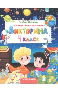 Викторина. 4 класс