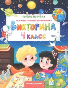 Викторина. 4 класс Викторина. 4 класс