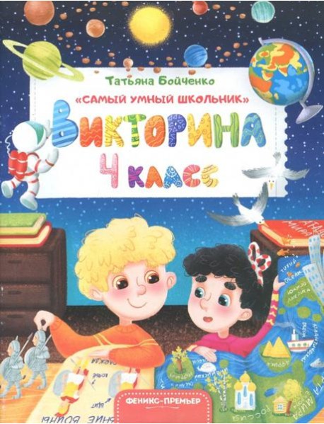 Викторина. 4 класс