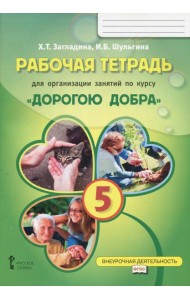 Дорогою добра 5 кл [Раб.тетрадь]
