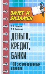 Деньги, кредит, банки. 100 экзаменационных ответов