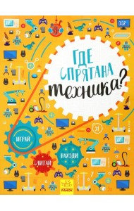 Где спрятана техника?