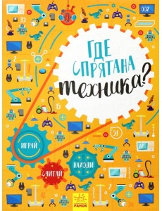 Где спрятана техника? Где спрятана техника?