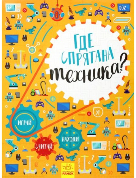 Где спрятана техника?