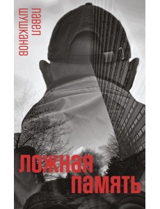Ложная память Ложная память