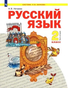 Русский язык. 2 класс. Учебник. В 2-х частях. Часть 2