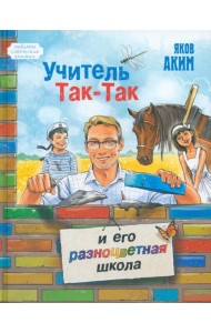 Учитель Так-Так и его разноцветная школа