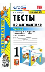 Математика. 1 класс. Тесты к учебнику М.И. Моро и др. Часть 2. ФГОС