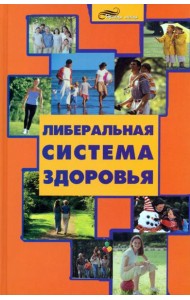 Либеральная система здоровья