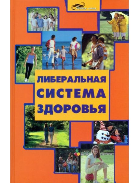 Либеральная система здоровья