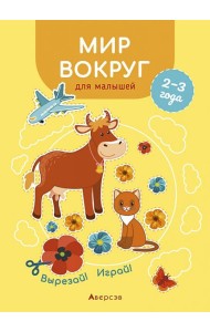 Мир вокруг для малышей. 2—3 года. Вырезай! Играй!