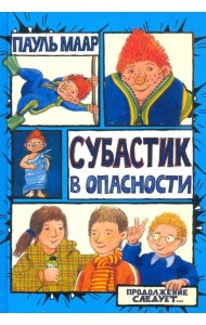 Субастик/Субастик в опасности