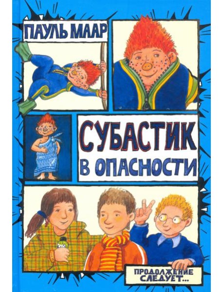 Субастик/Субастик в опасности