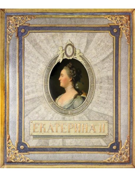 Хронограф/Екатерина II