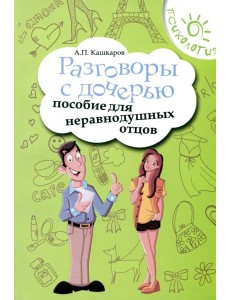 Разговоры с дочерью. Пособие для неравнодушных отцов