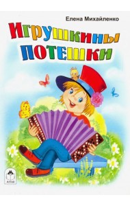 Игрушкины потешки.(книжки-малышки)
