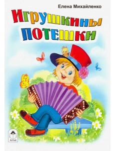 Игрушкины потешки.(книжки-малышки)