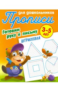 Штриховка. Готовим руку к письму. 3-5 лет. Прописи для дошкольников