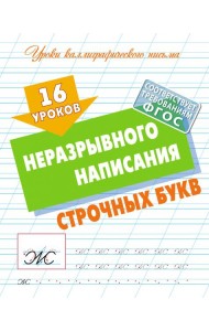 16 уроков неразрывного написания строчных букв