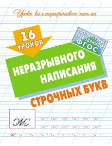 16 уроков неразрывного написания строчных букв