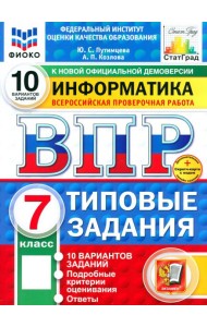 ВПР. Информатика. 7 класс. 10 вариантов. Типовые задания