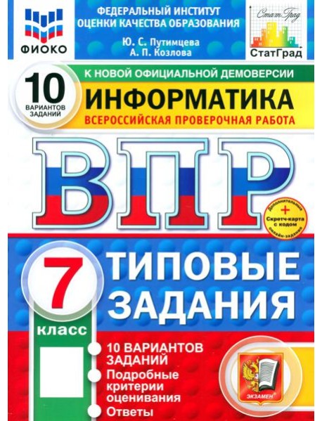 ВПР. Информатика. 7 класс. 10 вариантов. Типовые задания
