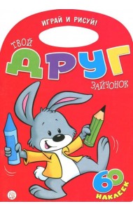 Играй и рисуй! Твой друг зайчонок