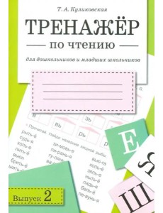 ТРЕНАЖЕР по чтению. Вып.2