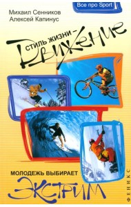 Стиль жизни - движение! Молодежь выбирает экстрим