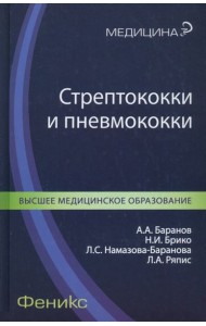 Стрептококки и пневмококки