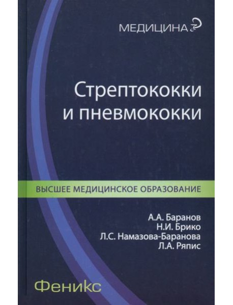Стрептококки и пневмококки