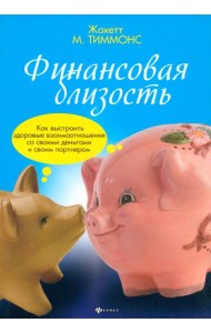 Финансовая близость. Как выстроить здоровые взаимоотношения со своими деньгами и своим партнером