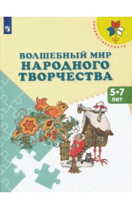 Волшебный мир народного творчества. Пособие 5-7л