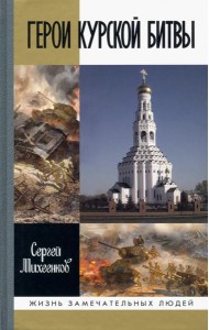 ЖЗЛ: Герои Курской Битвы