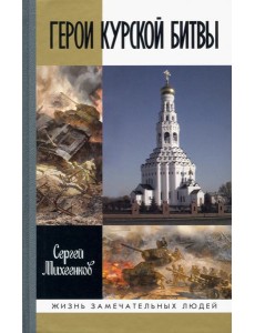 ЖЗЛ: Герои Курской Битвы