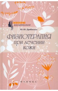 Физиотерапия при лечении кожи