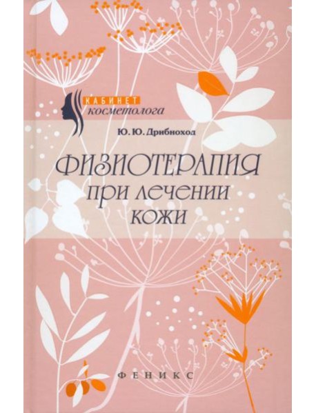 Физиотерапия при лечении кожи