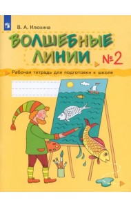 Волшебные линии. Рабочая тетрадь для подготовки к школе. В 2-х частях. Часть 2