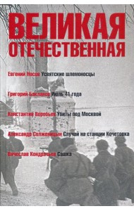 Великая Отечественная. Книга 1