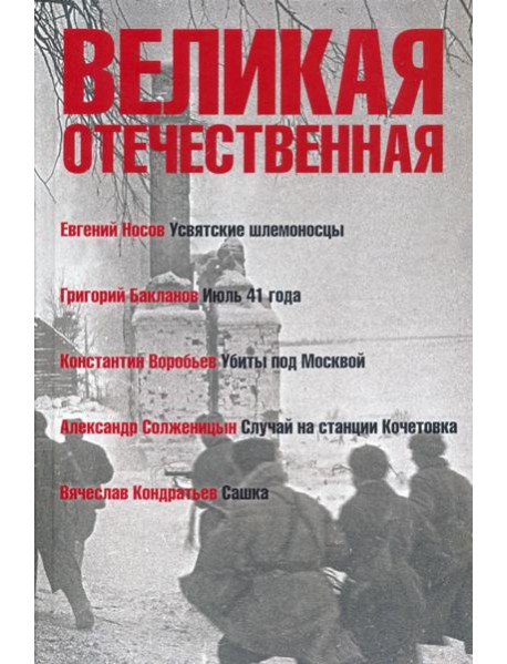 Великая Отечественная. Книга 1