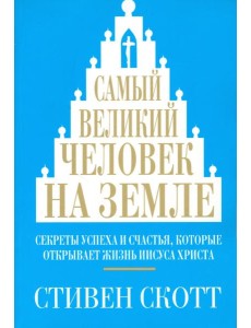 Самый великий человек на земле