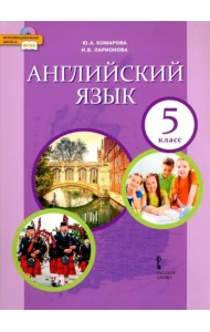 Английский язык. 5 класс. Учебник. ФГОС