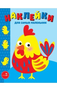 Наклейки д/самых маленьких. Вып. 39. Петушок