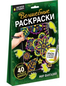 Волшебные раскраски. Мир фантазий Волшебные раскраски. Мир фантазий