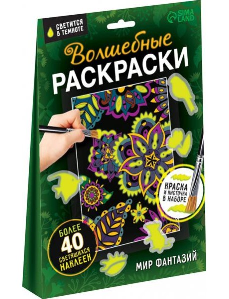 Волшебные раскраски. Мир фантазий