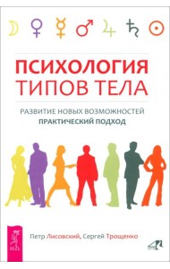 Психология типов тела. Развитие новых возможностей. Практический подход (6193)