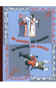 Ни далеко, ни близко, ни высоко, ни низко. Сказки славян