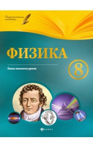Физика. 8 класс. Планы-конспекты уроков