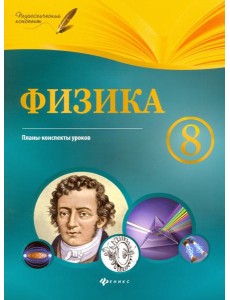 Физика. 8 класс. Планы-конспекты уроков Физика. 8 класс. Планы-конспекты уроков
