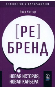 Аутентичный персональный ребренд. Новая история, новая карьера